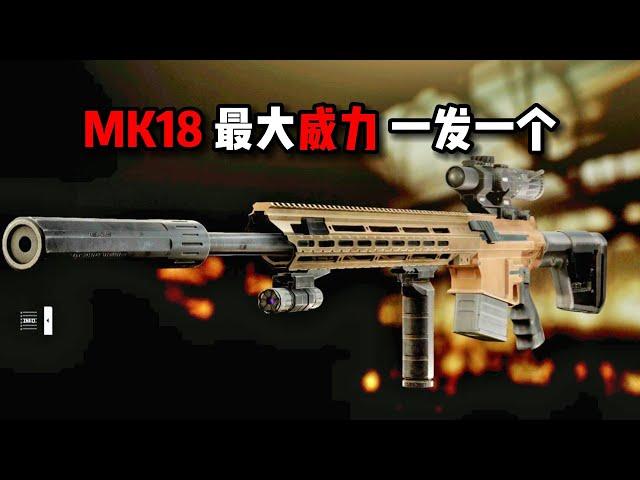 MK18 游戏最大威力 一枪一个！ 逃离塔科夫【米尔Miru】