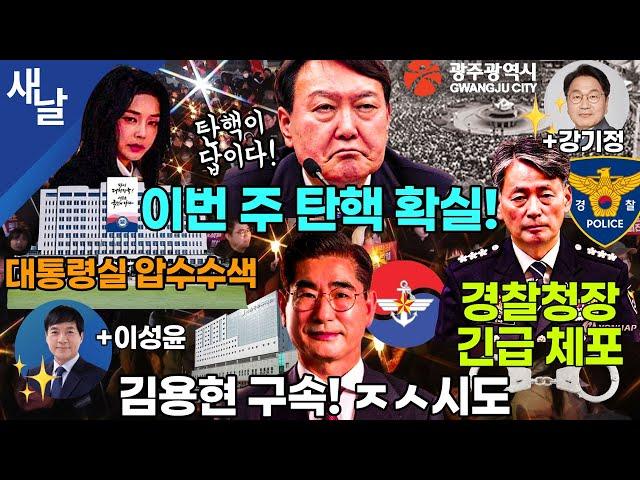 [본] 탄핵 확실시! 체포 기정사실화 / 급물살 타는 내란 정국 / 국힘 정당해산해야 / 강기정 광주시장 - 광주 트라우마 / 윤석열 동기 이성윤 의원 - 터질 게 터졌다