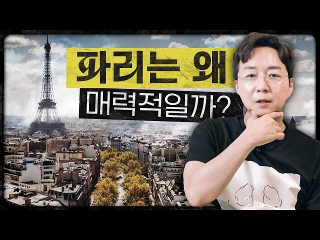 What Kind of City is Paris, France, That the World is Seeking? : Perspective of Korean Architects