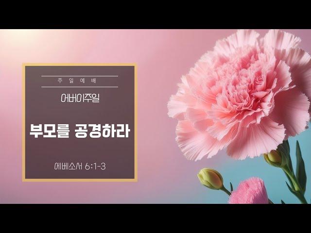 [2025. 5. 11] 몬떼레이 한인교회 | 주일예배 | 어버이주일-부모를 공경하라
