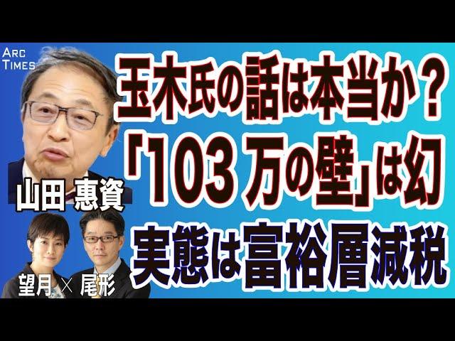 山田惠資(尾形️望月)【玉木氏「103万円の壁」は幻/実は富裕層減税】︎The Interview︎11/11 スピンオフ