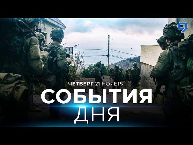 СОБЫТИЯ ДНЯ. ИЗРАИЛЬ. 21 ноября 16:00 - 20:00. Новости Израиля сегодня