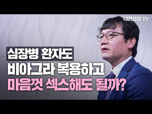 심장내과 교수가 말하는 비아그라와 심장병