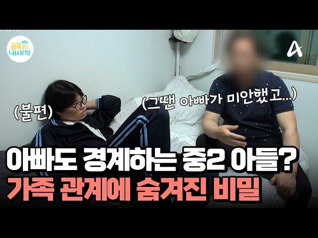 대놓고 아빠를 불편해하는 중2 아들, 아들을 버리려한 엄마&아들에게 손찌검한 아빠 | 요즘 육아 금쪽같은 내새끼 242 회