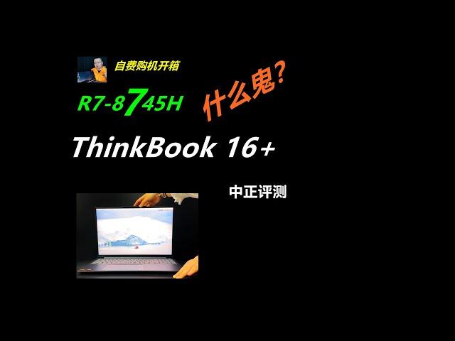 ThinkBook16+，R7-8745H商务本开箱