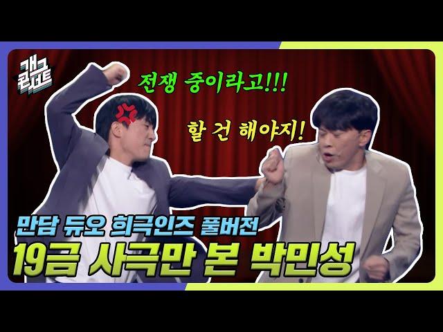 [풀버전] 전쟁 중에도 애가 태어나는 이유 '만담 듀오 희극인즈' [개그 콘서트/Gag Concert Ep.1088] | KBS 240901 방송