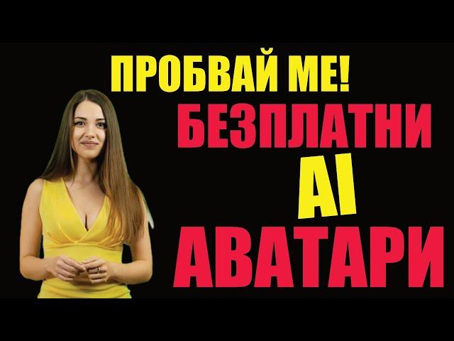 ️Пробвай да създадеш безплатен аватар с помощта на този софтуер. Побързай утре може да е късно!
