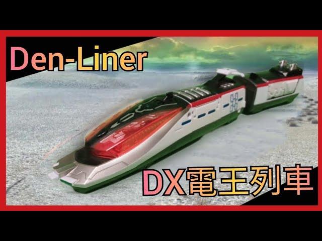 [DX系列] 一盒四卡列車！！！帥氣的造型！！ 便宜的選擇！？ DX Den-Liner