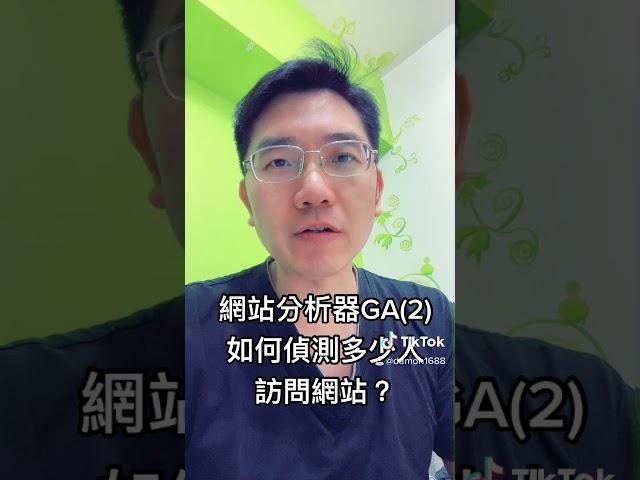 網站分析器GA(2)如何偵測多少人訪問網站？