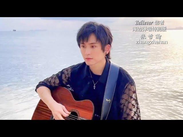 #张哲瀚 #zhangzhehan 【BeIiever 信者】海边吉他弹唱特别版  Seaside guitar playing and singing special edition