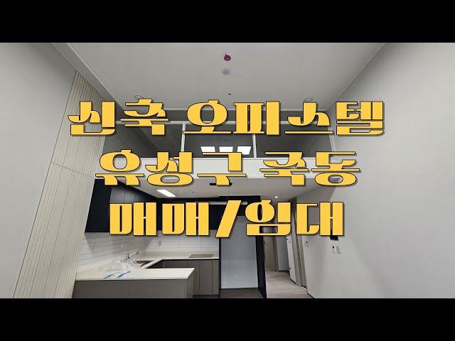 대전 유성구 신축 오피스텔 매매 월세 입니다         매물번호"24-11279"