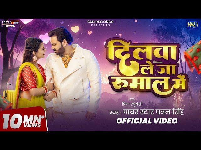 #Video - दिलवा ले जा रुमाल मे | #Pawan Singh | Dilwa Le Ja Rumaal Me | New Bhojpuri Song 2025