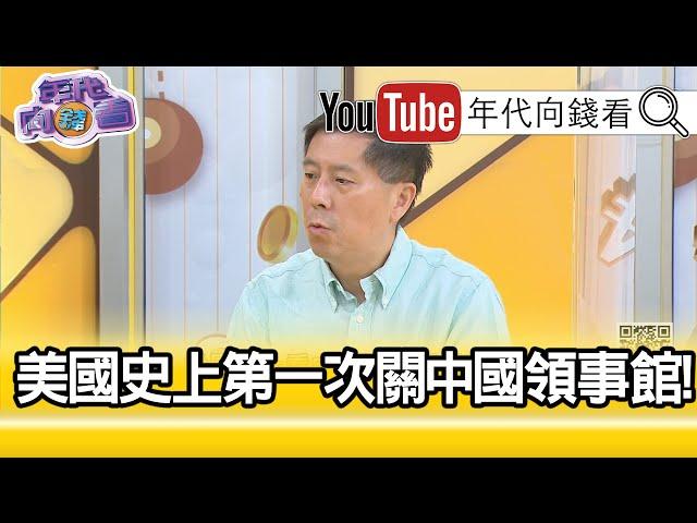 精彩片段》汪浩：這種事情歷史上很多...【年代向錢看】20200723