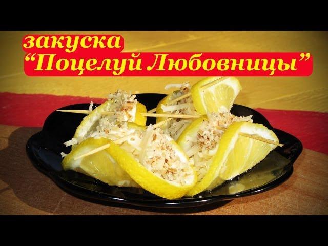 Рецепт закуски с лимоном, Поцелуй Любовницы