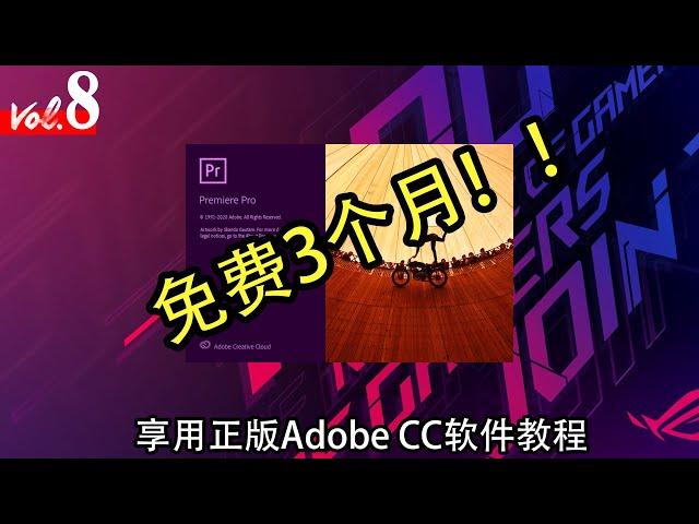 【KENNY】 免费3个月!!! 享用正版Adobe CC软件教程