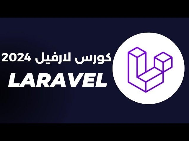 كورس PHP Laravel كامل للمبتدئين 2024