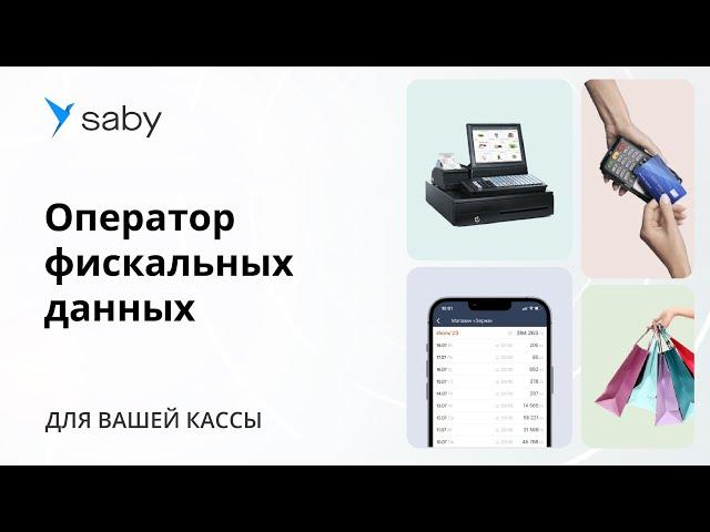 Saby OFD — оператор фискальных данных для ваших чеков