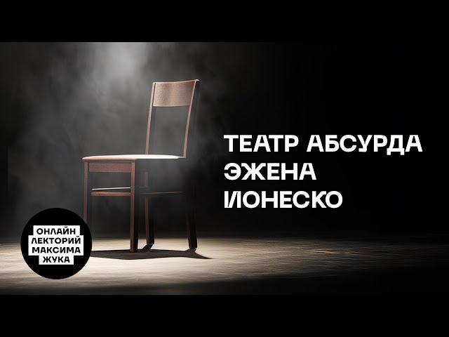 ТЕАТР АБСУРДА ЭЖЕНА ИОНЕСКО