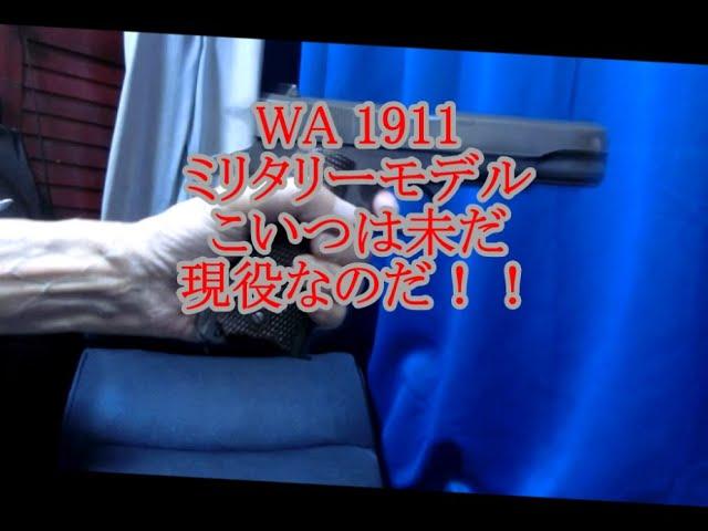 ミリガバなくして　ガバメントは語れない　ＷＡ　Ｍ１９１１Ａ１ミリタリーモデル