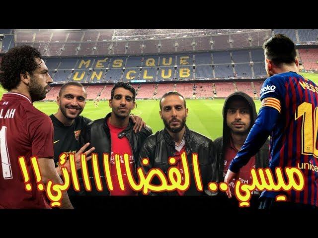 برشلونة ٣-٠ ليفربول ... رد فعل وجنون الجماهير من داخل ملعب الكامب نو !!