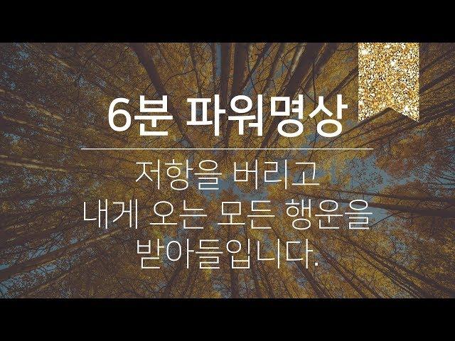 6분 파워명상 | 저항 버리기