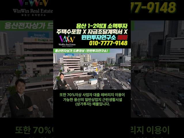 용산 1~2억대 소액투자 주택수 미포함 일반상업지역 선인상가 투자