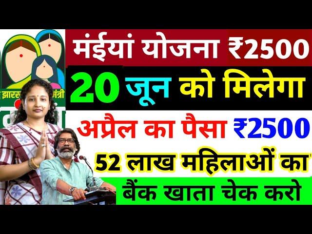 06 जून - आ गया अप्रैल का ₹2500  चेक करो | Maiya Yojana ₹2500 | Maiya Samman Yojana 9 kist kab Ayega