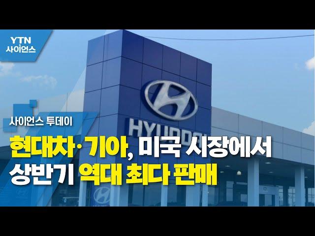 현대차·기아, 미국 시장에서 상반기 역대 최다 판매 / YTN 사이언스