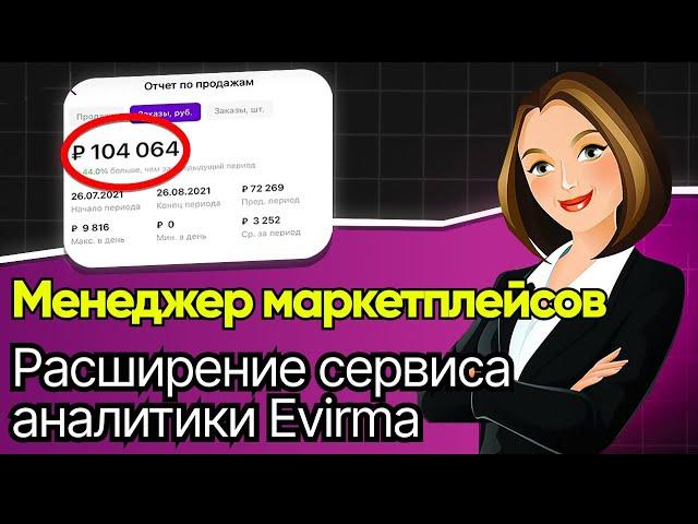 Бесплатный сервис аналитики Wildberries! Как установить плагин Evirma для Вайлдберриз?