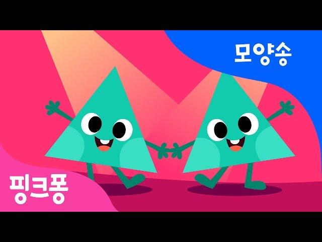 모양 따라 춤춰요 | 동그라미 네모 세모의 춤 | 모양송 | 핑크퐁! 인기동요