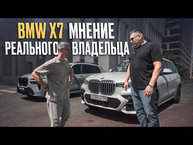 Я СОВРАЛ про минусы BMW X7?! / Все минусы BMW X7 от РЕАЛЬНОГО владельца