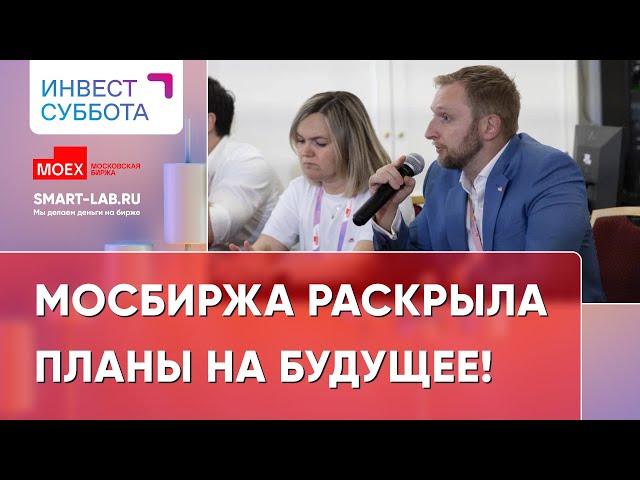 Московская биржа рассказала акционерам стратегию развития на ближайшее будущее