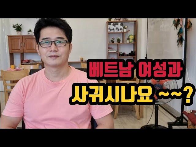 베트남 여성과 사귀시나요? 베트남 여성의 특성은 아셔야죠.