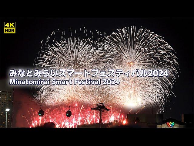 【4K HDR】みなとみらいスマートフェスティバル2024 花火 (2024.08.05)