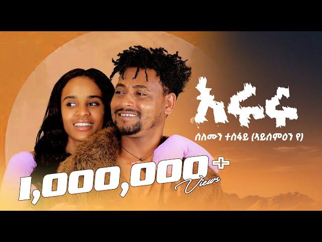 Solomon Tesfay (Eruru) ሰለሞን ተስፋይ (እሩሩ) New Tigrigna Music  2024 (Official Video)