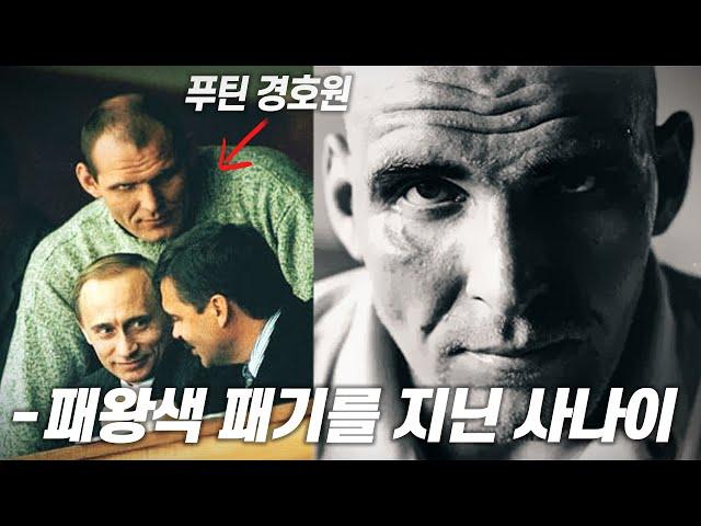 살아있는 인간병기, 푸틴 경호원 '알렉산드르 카렐린'에 대한 12가지 사실