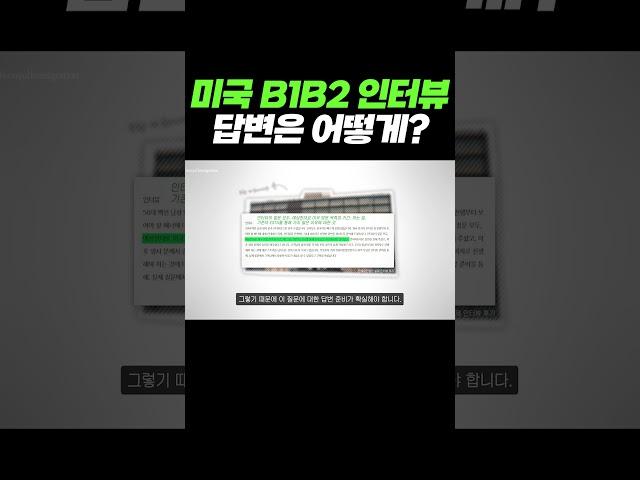 미국 B1B2 비자 대사관 인터뷰, 방문 목적 답변은?