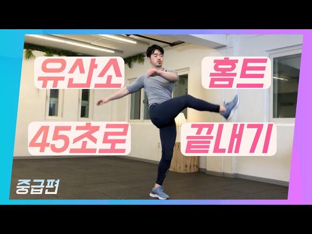 [ 모든 연령 ] 집에서 하는 유산소운동 10가지~ 중급편 / 45초 유산소운동 / 맨몸운동 / All ages / Cardio exercise