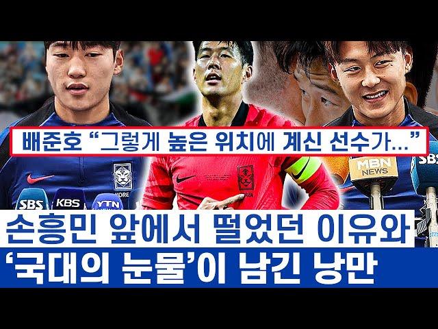 손흥민 공백에 찾아온 배준호와 이승우의 애절함 - 국가대표에 인생을 바치는 축구 소년들