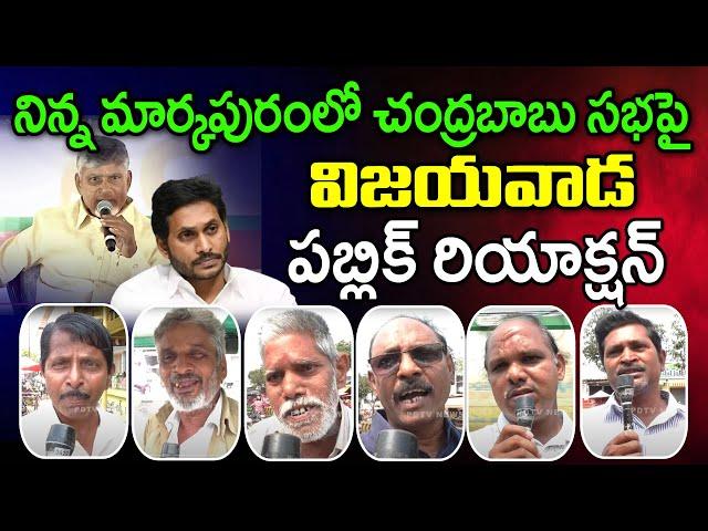 Public Reaction On CM Chandrababu Markapuram Public Meeting Comments : PDTV News