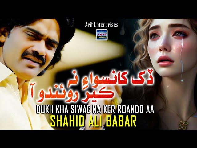 Dukh Kha Siwae Na Ker Roando Aa | Shahid Ali Babar  | Official Music Video | Arif Enterprises