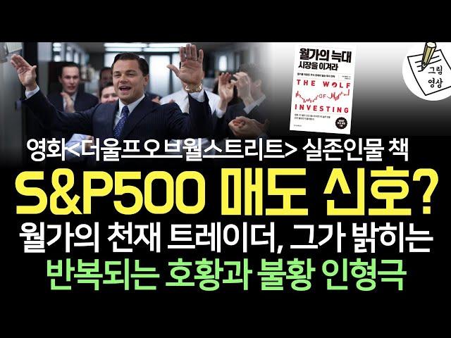 반복되는 호황과 불황의 비밀, [더울프오브월스트리트] 실존인물 저서! 월가를 이길 세계 최고의 투자