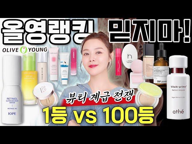 [SUB] 올영랭킹은 뷰티계급도1등 VS 100등 팩폭리뷰️ 1st place vs. 100th place product honest review️