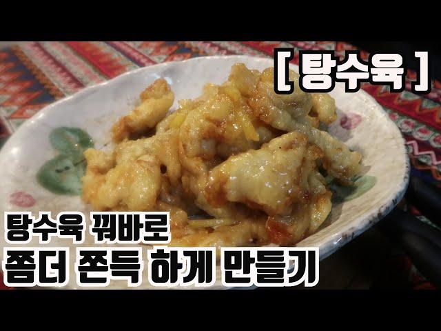 탕수육 쫀득 쫀득하게 만들어 봐요