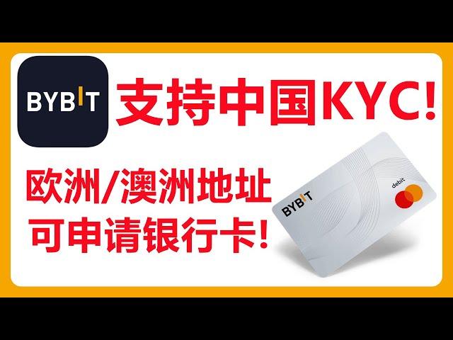 Bybit支持中国大陆用身份证完成KYC！用护照+欧洲/澳洲地址证明可以申请Bybit银行卡！# 347