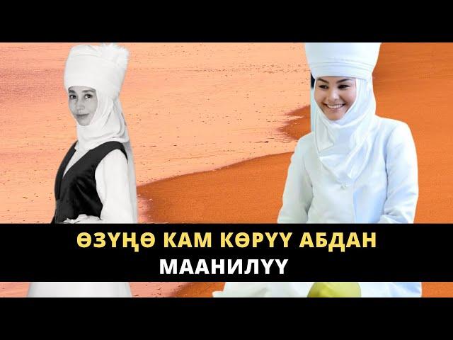 Ѳзүңѳ кам кѳрүү абдан маанилүү | Нурзат Токтосунова & Айжан Акылбекова