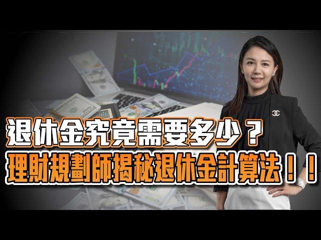 退休金究竟需要多少？理財規劃師揭秘退休金計算法！！ | 理周教育學苑 | 理周很有財 EP83 | 吳易燁(字幕)