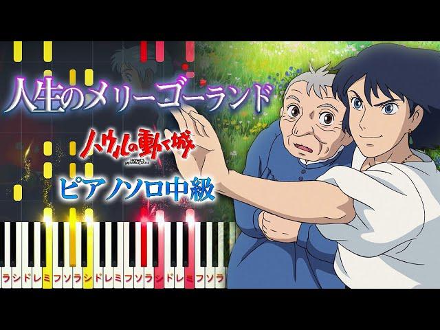 【楽譜あり】人生のメリーゴーランド/久石譲（ピアノソロ中級）『ハウルの動く城』より【ピアノアレンジ楽譜】-Merry Go Round Of Life-  'Howl's Moving Castle'