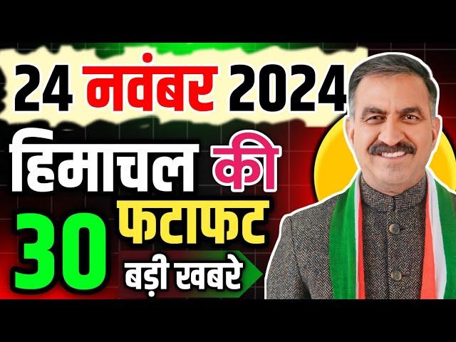 Himachal Pradesh News Today | HP news 24 November 2024 | HP News Today | Himachal School News