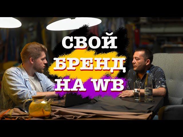Как запустить собственный бренд одежды на Wildberries?